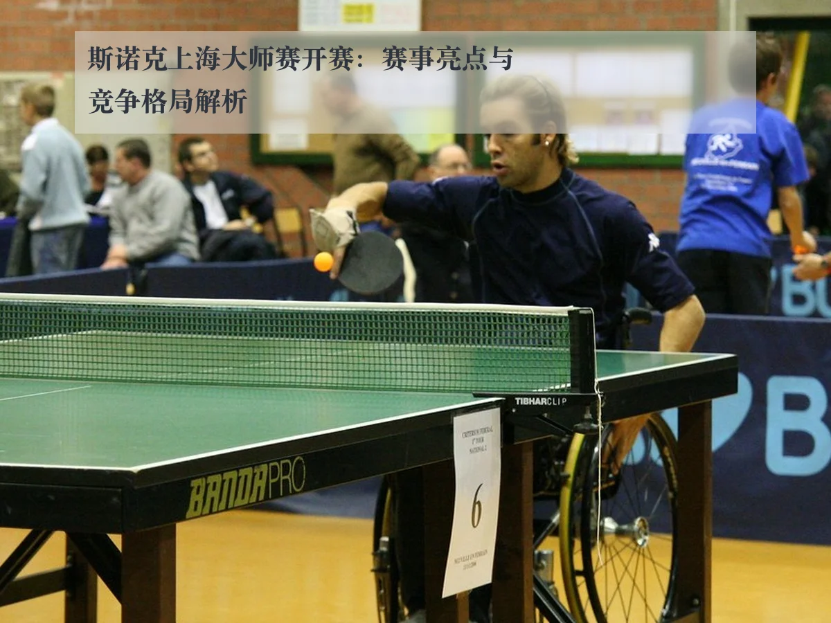 斯诺克上海大师赛开赛:赛事亮点与竞争格局解析
