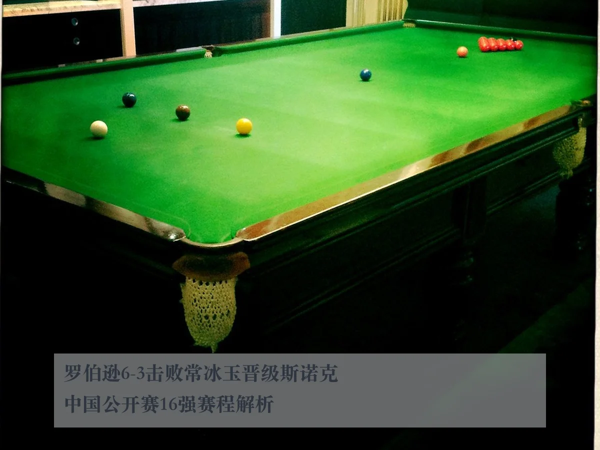 罗伯逊6-3击败常冰玉晋级斯诺克中国公开赛16强赛程解析