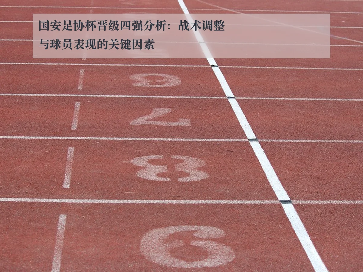 国安足协杯晋级四强分析:战术调整与球员表现的关键因素